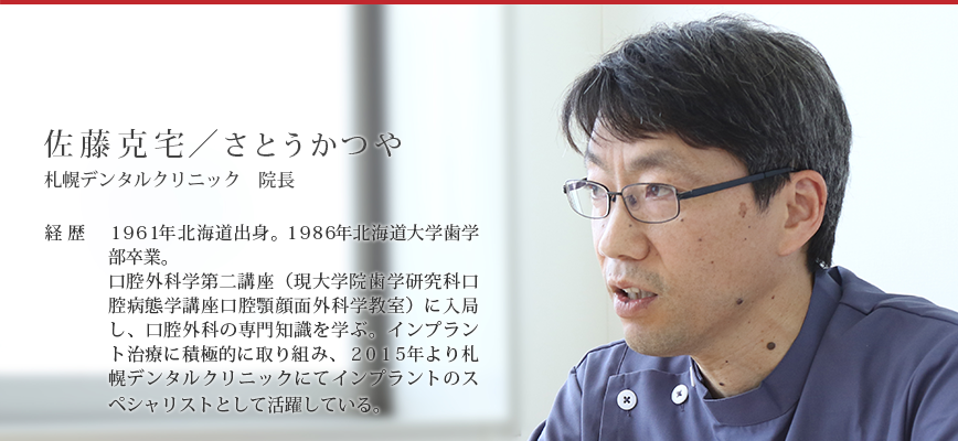 佐藤 克宅/さとう かつや 札幌デンタルクリニック 院長