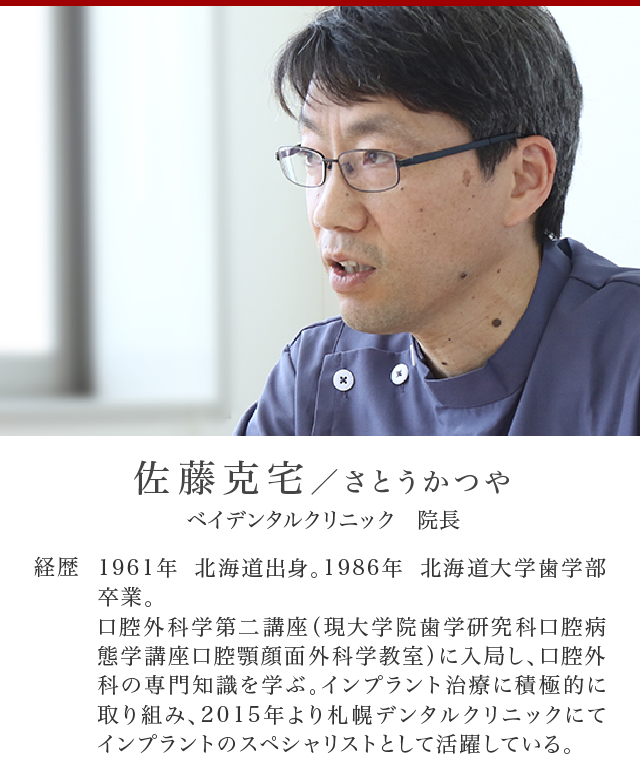 佐藤 克宅/さとう かつや 札幌デンタルクリニック 院長